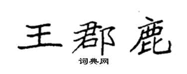 袁强王郡鹿楷书个性签名怎么写