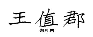 袁强王值郡楷书个性签名怎么写