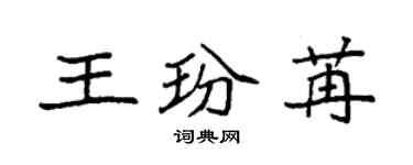 袁强王玢苒楷书个性签名怎么写