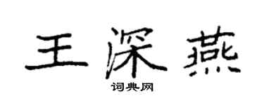 袁强王深燕楷书个性签名怎么写