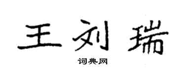 袁强王刘瑞楷书个性签名怎么写