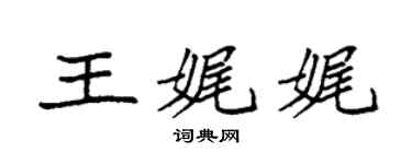 袁强王娓娓楷书个性签名怎么写