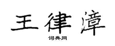 袁强王律漳楷书个性签名怎么写