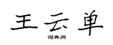 袁强王云单楷书个性签名怎么写