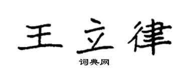袁强王立律楷书个性签名怎么写