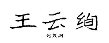 袁强王云绚楷书个性签名怎么写