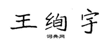 袁强王绚宇楷书个性签名怎么写