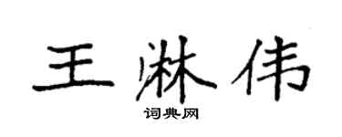 袁强王淋伟楷书个性签名怎么写