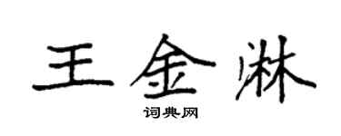 袁强王金淋楷书个性签名怎么写