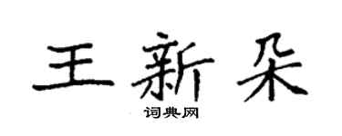 袁强王新朵楷书个性签名怎么写