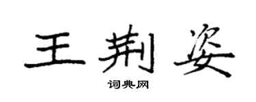 袁强王荆姿楷书个性签名怎么写