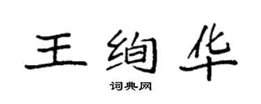 袁强王绚华楷书个性签名怎么写
