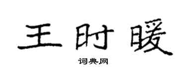 袁强王时暖楷书个性签名怎么写