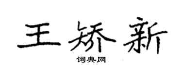 袁强王矫新楷书个性签名怎么写