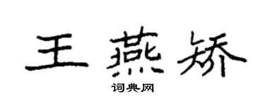 袁强王燕矫楷书个性签名怎么写
