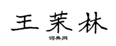 袁强王茉林楷书个性签名怎么写