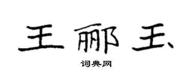 袁强王郦玉楷书个性签名怎么写
