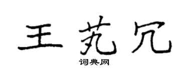 袁强王芄冗楷书个性签名怎么写