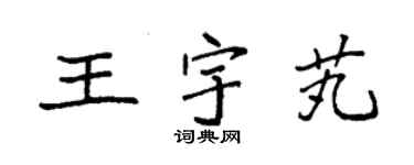 袁强王宇芄楷书个性签名怎么写