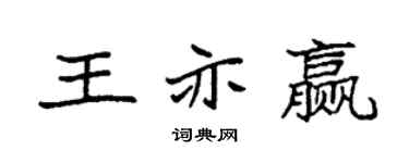 袁强王亦赢楷书个性签名怎么写