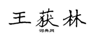 袁强王获林楷书个性签名怎么写