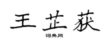 袁强王芷获楷书个性签名怎么写