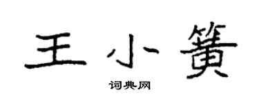 袁强王小簧楷书个性签名怎么写