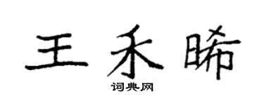 袁强王禾晞楷书个性签名怎么写