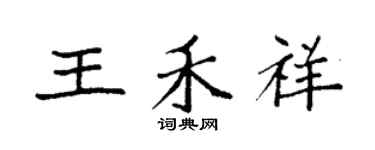 袁强王禾祥楷书个性签名怎么写