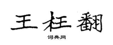 袁强王枉翻楷书个性签名怎么写
