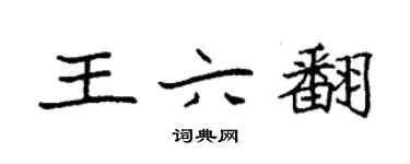 袁强王六翻楷书个性签名怎么写