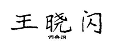 袁强王晓闪楷书个性签名怎么写