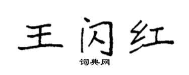 袁强王闪红楷书个性签名怎么写