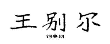 袁强王别尔楷书个性签名怎么写