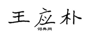 袁强王应朴楷书个性签名怎么写