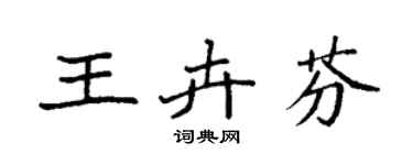 袁强王卉芬楷书个性签名怎么写