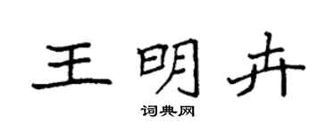 袁强王明卉楷书个性签名怎么写