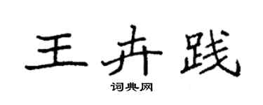 袁强王卉践楷书个性签名怎么写