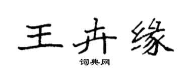 袁强王卉缘楷书个性签名怎么写