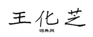 袁强王化芝楷书个性签名怎么写