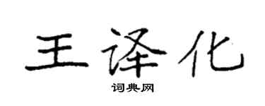 袁强王译化楷书个性签名怎么写