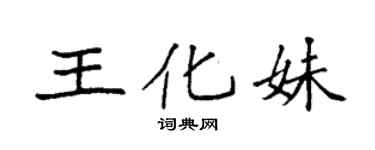 袁强王化妹楷书个性签名怎么写
