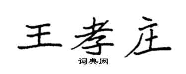 袁强王孝庄楷书个性签名怎么写