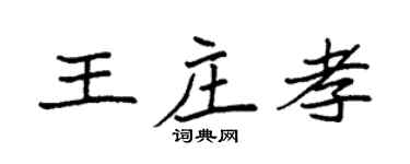 袁强王庄孝楷书个性签名怎么写