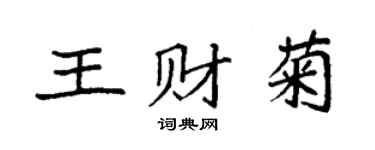 袁强王财菊楷书个性签名怎么写