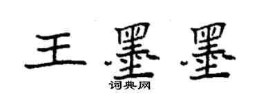 袁强王墨墨楷书个性签名怎么写