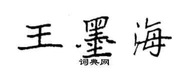 袁强王墨海楷书个性签名怎么写