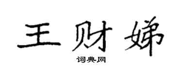 袁强王财娣楷书个性签名怎么写