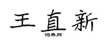 袁强王直新楷书个性签名怎么写