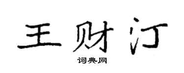 袁强王财汀楷书个性签名怎么写